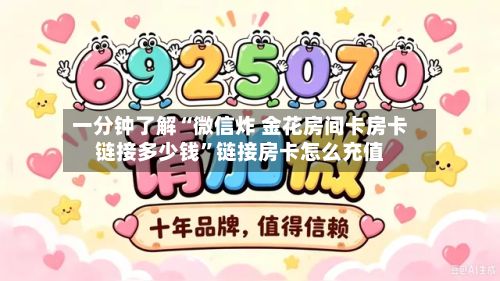 一分钟了解“微信炸 金花房间卡房卡链接多少钱”链接房卡怎么充值