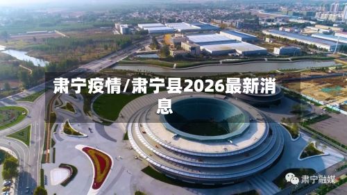 肃宁疫情/肃宁县2026最新消息