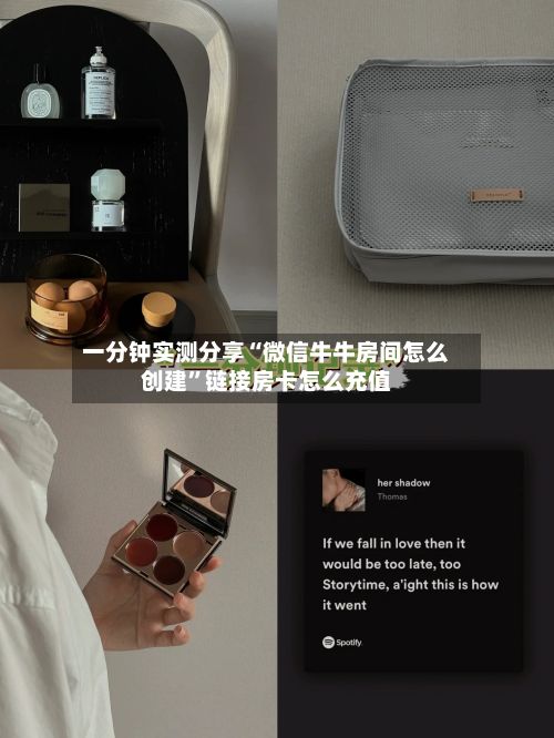 一分钟实测分享“微信牛牛房间怎么创建”链接房卡怎么充值-第2张图片