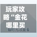 玩家攻略“金花哪里买房卡”链接房卡怎么充值