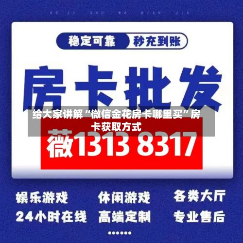 给大家讲解“微信金花房卡哪里买”房卡获取方式-第2张图片