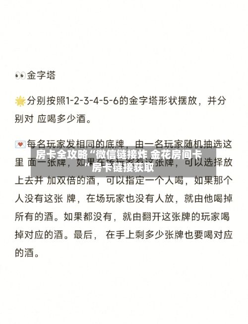 房卡全攻略“微信链接炸 金花房间卡”房卡链接获取-第2张图片