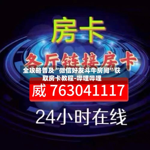 全攻略普及“微信好友斗牛房间”获取房卡教程-哔哩哔哩-第2张图片