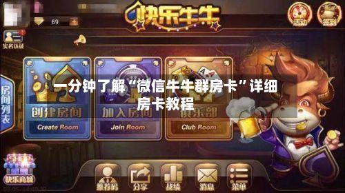 一分钟了解“微信牛牛群房卡”详细房卡教程-第3张图片