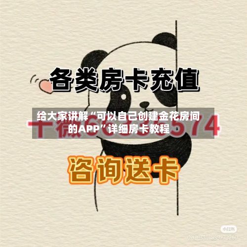 给大家讲解“可以自己创建金花房间的APP”详细房卡教程-第2张图片