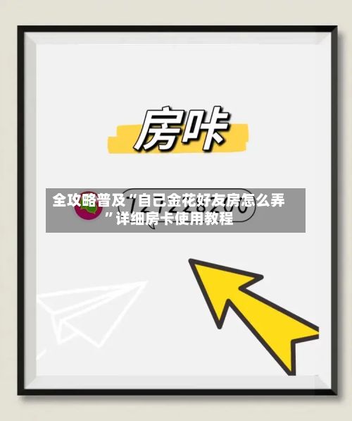 全攻略普及“自己金花好友房怎么弄	”详细房卡使用教程-第3张图片