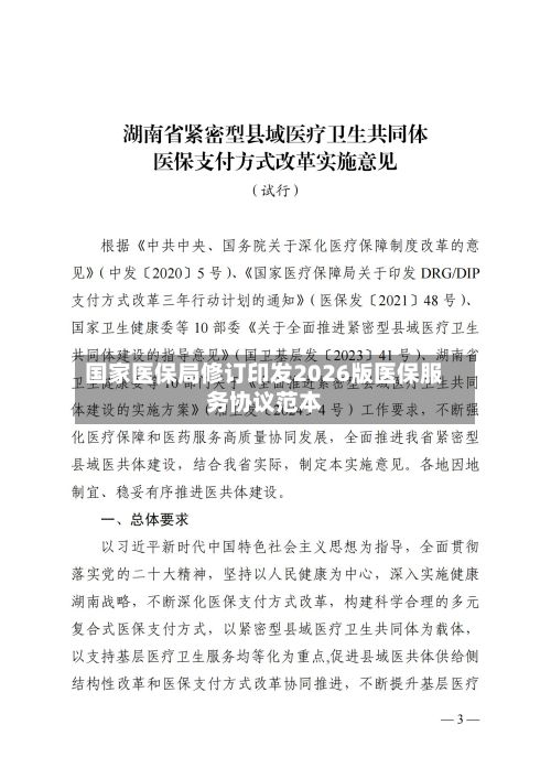 国家医保局修订印发2026版医保服务协议范本