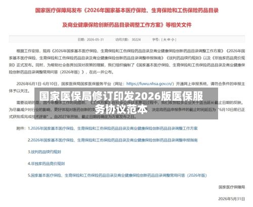 国家医保局修订印发2026版医保服务协议范本-第2张图片