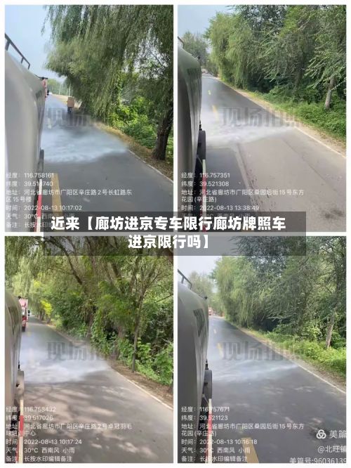 近来【廊坊进京专车限行廊坊牌照车进京限行吗】