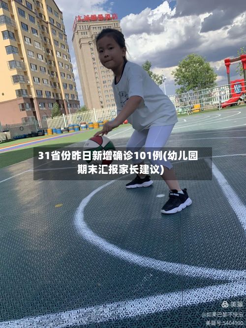 31省份昨日新增确诊101例(幼儿园期末汇报家长建议)-第2张图片