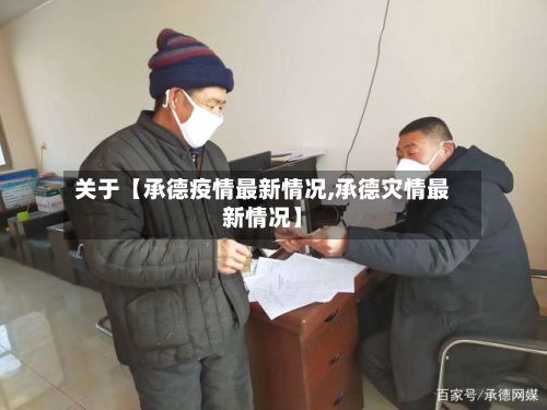 关于【承德疫情最新情况,承德灾情最新情况】