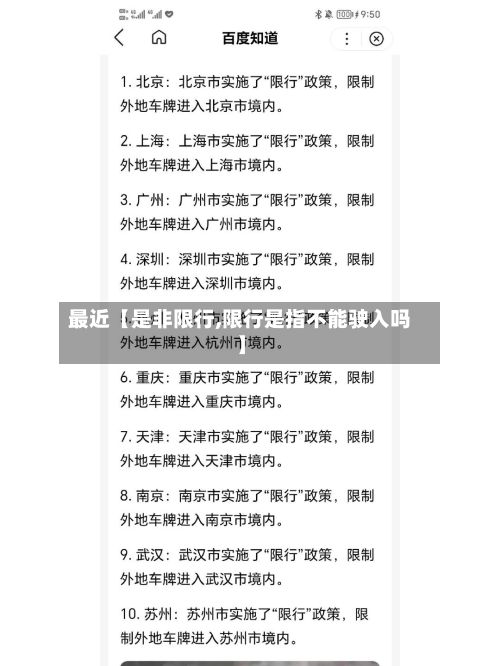 最近【是非限行,限行是指不能驶入吗】-第3张图片