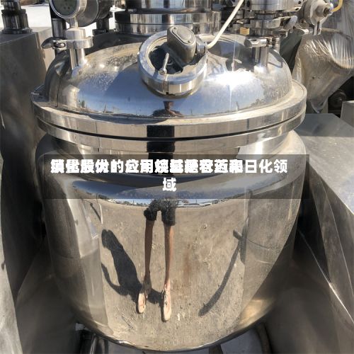 晨化股份:公司烷基糖苷近来
销量最大的应用领域是农药和日化领域