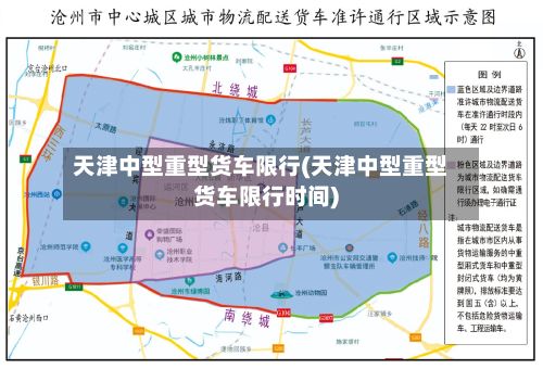 天津中型重型货车限行(天津中型重型货车限行时间)