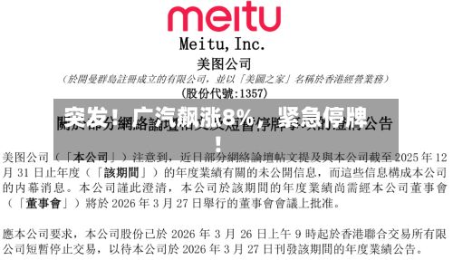 突发！广汽飙涨8%，紧急停牌！-第2张图片