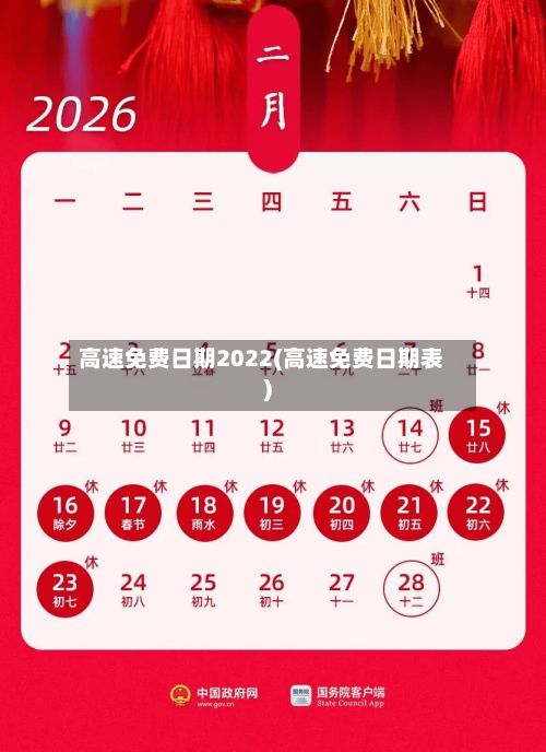 高速免费日期2022(高速免费日期表)