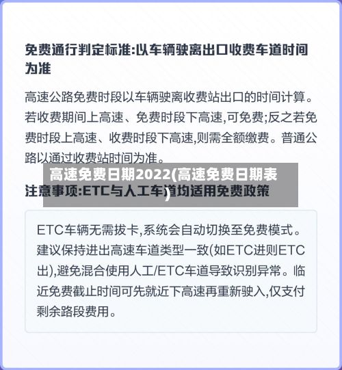 高速免费日期2022(高速免费日期表)-第3张图片
