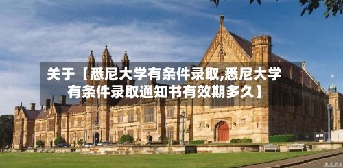 关于【悉尼大学有条件录取,悉尼大学有条件录取通知书有效期多久】