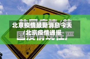 北京疫情最新消息今天/北京疫情通报