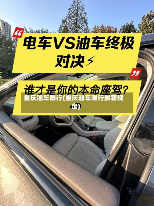 重庆油车限行(重庆油车限行最新规定)