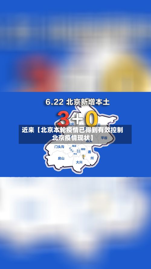 近来【北京本轮疫情已得到有效控制北京疫情现状】-第2张图片