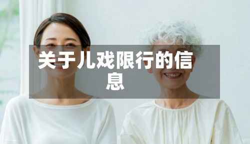 关于儿戏限行的信息-第3张图片