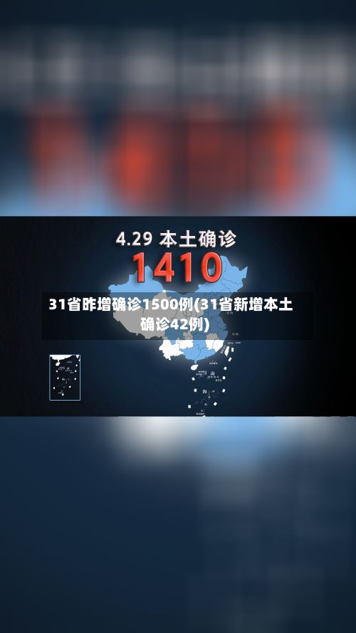 31省昨增确诊1500例(31省新增本土确诊42例)-第2张图片