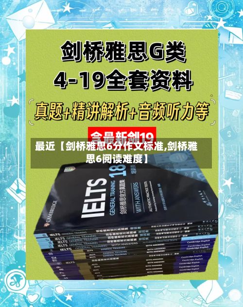 最近【剑桥雅思6分作文标准,剑桥雅思6阅读难度】-第2张图片