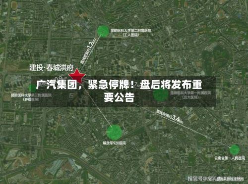 广汽集团	，紧急停牌！盘后将发布重要公告-第3张图片