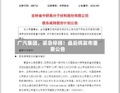 广汽集团，紧急停牌！盘后将发布重要公告-第2张图片