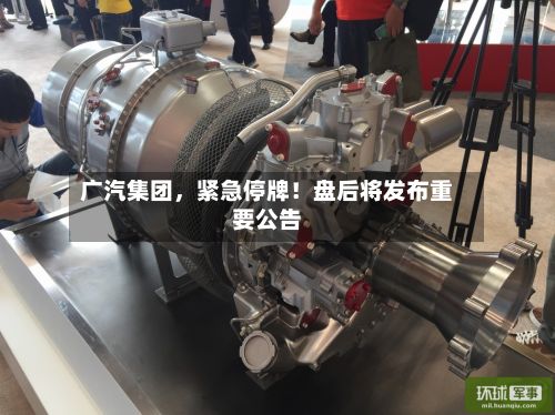 广汽集团，紧急停牌！盘后将发布重要公告