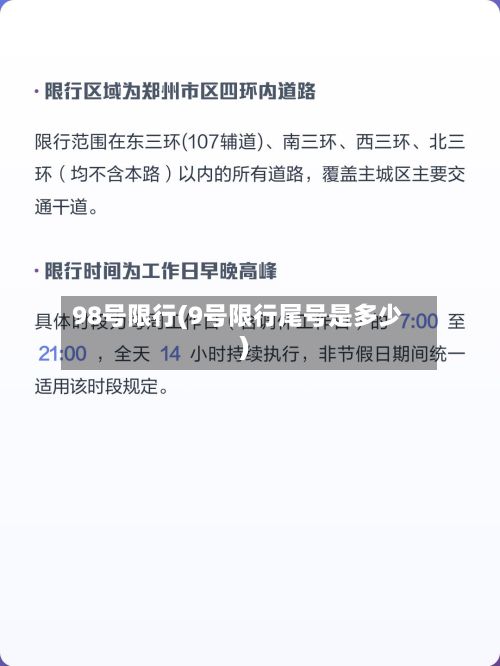 98号限行(9号限行尾号是多少)-第2张图片