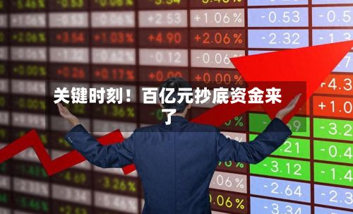 关键时刻!百亿元抄底资金来了-第2张图片