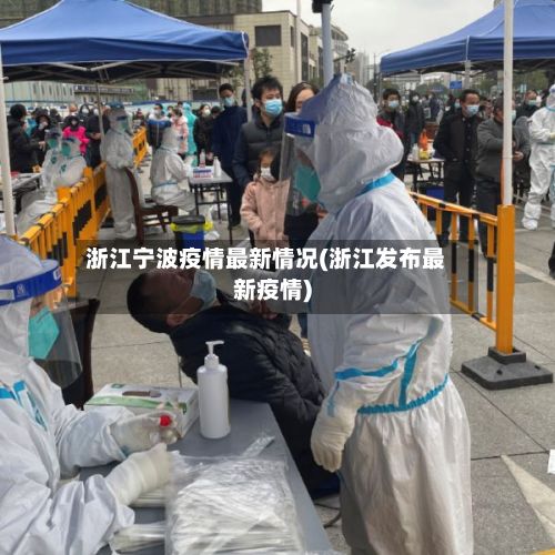 浙江宁波疫情最新情况(浙江发布最新疫情)