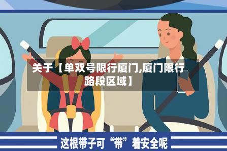 关于【单双号限行厦门,厦门限行路段区域】-第2张图片