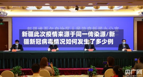 新疆此次疫情来源于同一传染源/新疆新冠病毒情况如何发生了多少例-第3张图片