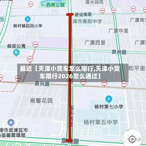 最近【天津小货车怎么限行,天津小货车限行2026怎么通过】-第3张图片