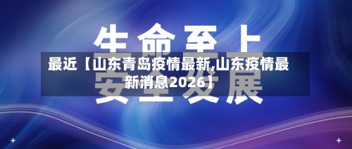 最近【山东青岛疫情最新,山东疫情最新消息2026】-第2张图片