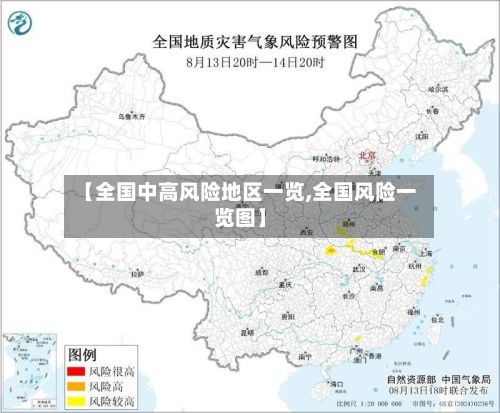 【全国中高风险地区一览,全国风险一览图】-第2张图片