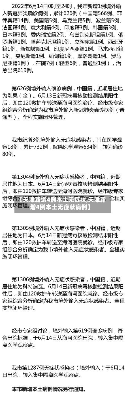 【天津新增4例本土无症状,天津新增4例本土无症状病例】-第3张图片