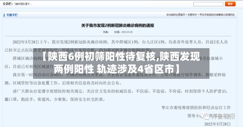 【陕西6例初筛阳性待复核,陕西发现两例阳性 轨迹涉及4省区市】