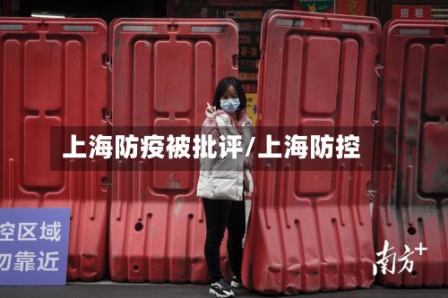 上海防疫被批评/上海防控