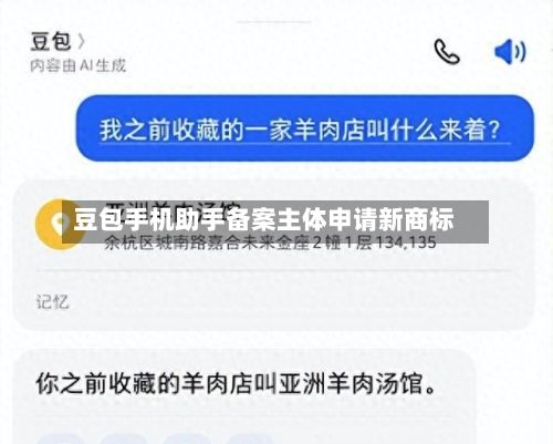 豆包手机助手备案主体申请新商标-第2张图片