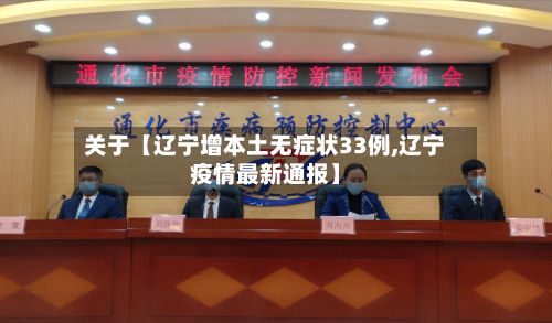 关于【辽宁增本土无症状33例,辽宁疫情最新通报】