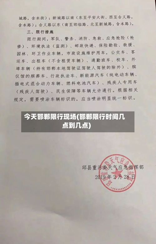 今天邯郸限行现场(邯郸限行时间几点到几点)-第2张图片