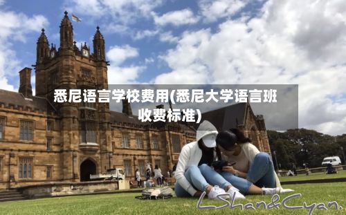 悉尼语言学校费用(悉尼大学语言班收费标准)