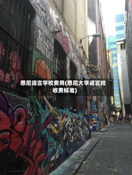 悉尼语言学校费用(悉尼大学语言班收费标准)-第2张图片