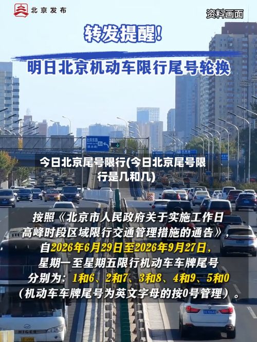今日北京尾号限行(今日北京尾号限行是几和几)