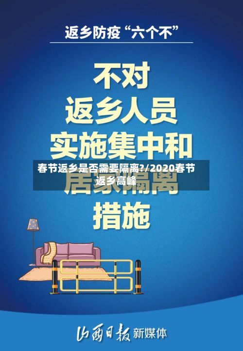 春节返乡是否需要隔离?/2020春节返乡高峰