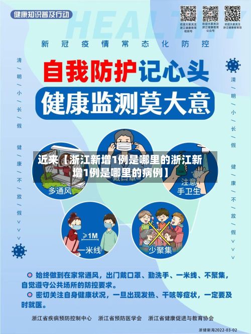 近来【浙江新增1例是哪里的浙江新增1例是哪里的病例】